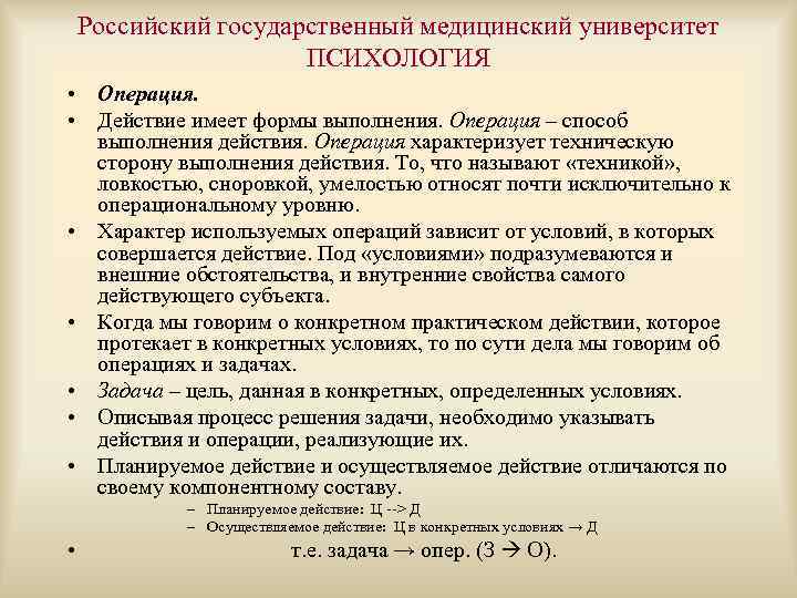 Российский государственный медицинский университет ПСИХОЛОГИЯ • Операция. • Действие имеет формы выполнения. Операция –