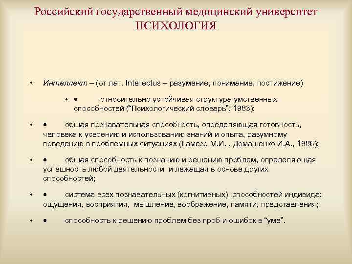 Российский государственный медицинский университет ПСИХОЛОГИЯ • Интеллект – (от лат. Intellectus – разумение, понимание,