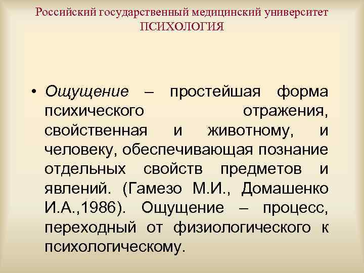 Российский государственный медицинский университет ПСИХОЛОГИЯ • Ощущение – простейшая форма психического отражения, свойственная и