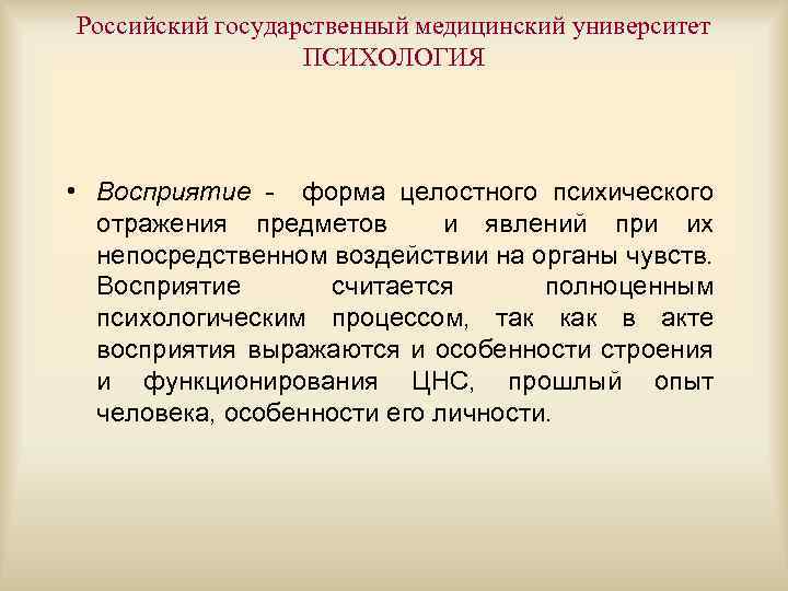 Российский государственный медицинский университет ПСИХОЛОГИЯ • Восприятие - форма целостного психического отражения предметов и