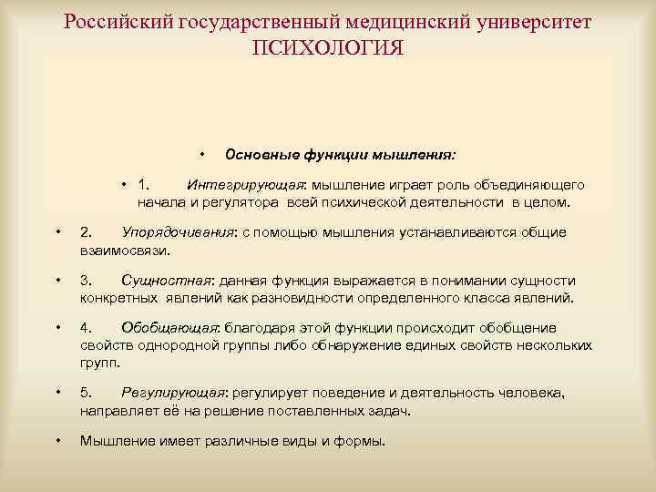 Российский государственный медицинский университет ПСИХОЛОГИЯ • Основные функции мышления: • 1. Интегрирующая: мышление играет