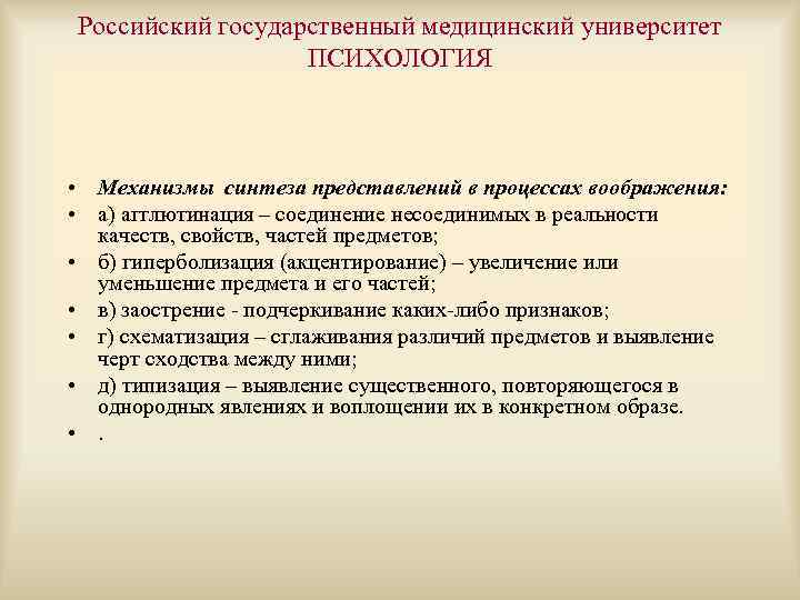 Российский государственный медицинский университет ПСИХОЛОГИЯ • Механизмы синтеза представлений в процессах воображения: • а)