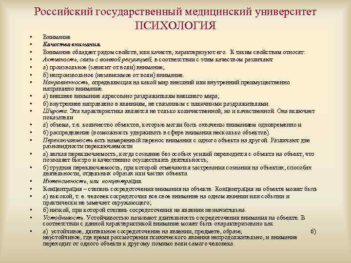 Российский государственный медицинский университет ПСИХОЛОГИЯ • • • • • • Внимание Качества внимания.