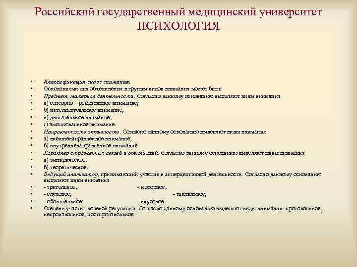 Российский государственный медицинский университет ПСИХОЛОГИЯ • • • • • Классификация видов внимания. Основаниями
