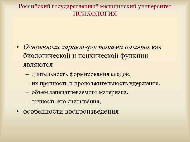 Российский государственный медицинский университет ПСИХОЛОГИЯ • Основными характеристиками памяти как биологической и психической функции