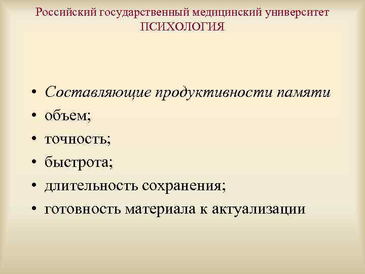 Российский государственный медицинский университет ПСИХОЛОГИЯ • • • Составляющие продуктивности памяти объем; точность; быстрота;