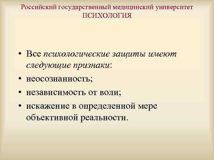 Российский государственный медицинский университет ПСИХОЛОГИЯ • Все психологические защиты имеют следующие признаки: • неосознанность;
