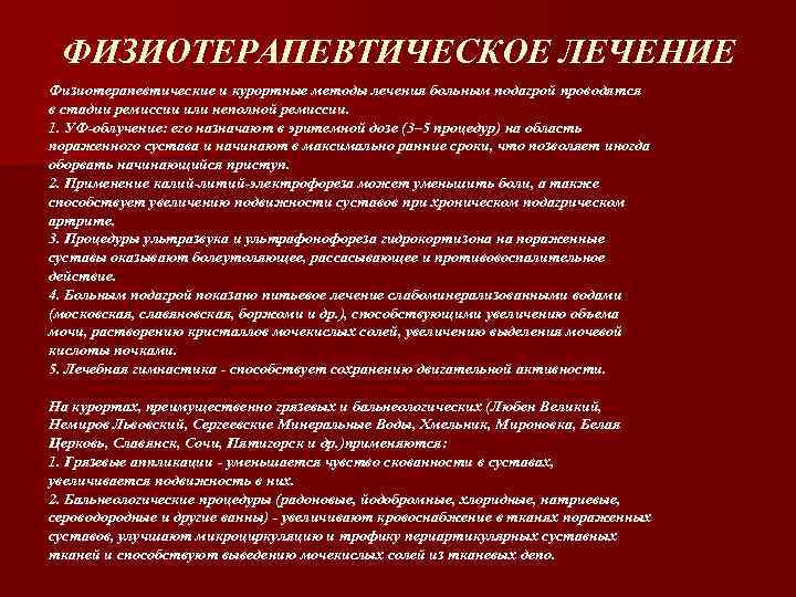 ФИЗИОТЕРАПЕВТИЧЕСКОЕ ЛЕЧЕНИЕ Физиотерапевтические и курортные методы лечения больным подагрой проводятся в стадии ремиссии или