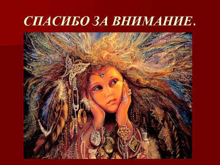 СПАСИБО ЗА ВНИМАНИЕ. 