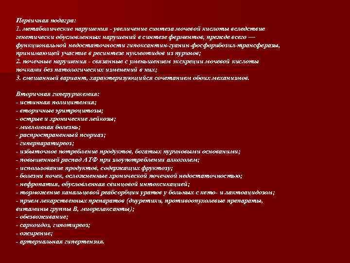 Первичная подагра: 1. метаболические нарушения - увеличение синтеза мочевой кислоты вследствие генетически обусловленных нарушений