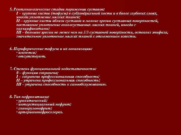 5. Рентгенологические стадии поражения суставов: I – крупные кисты (тофусы) в субхондральной кости и