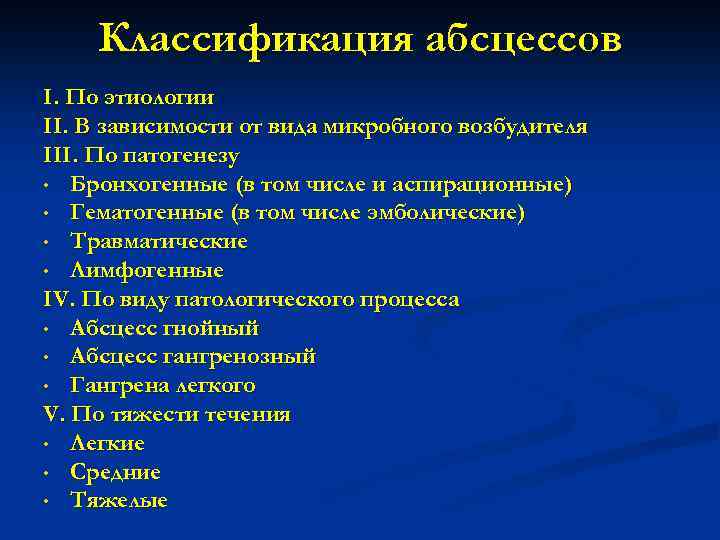 Классификация абсцессов І. По этиологии ІІ. В зависимости от вида микробного возбудителя ІІІ. По