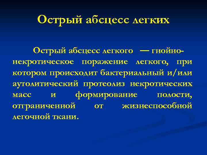 Острый абсцесс легких Острый абсцесс легкого — гнойнонекротическое поражение легкого, при котором происходит бактериальный