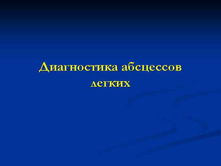 Диагностика абсцессов легких 