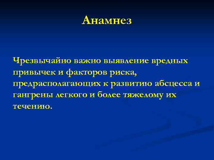 Анамнез Чрезвычайно важно выявление вредных привычек и факторов риска, предрасполагающих к развитию абсцесса и
