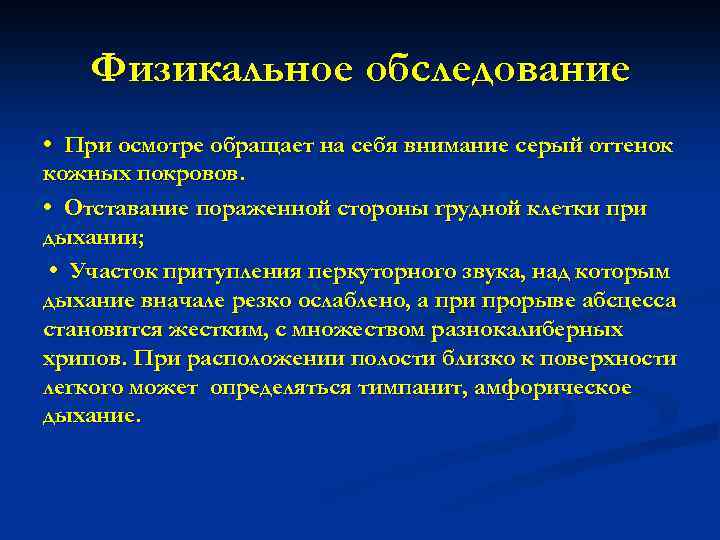 Гангрена легкого. Абсцесс легкого физикальное обследование. Гангрена легкого физикальное обследование. Физикальное обследование при абсцессе легкого. Осмотр при абсцессе легкого.