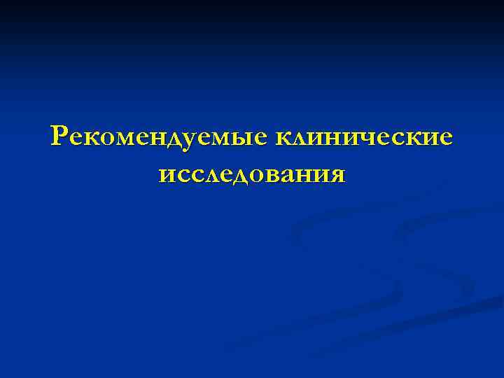 Рекомендуемые клинические исследования 