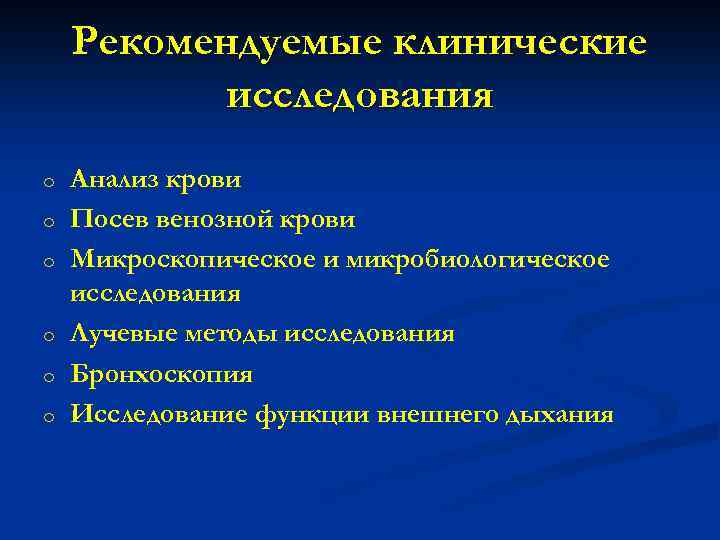 Рекомендуемые клинические исследования o o o Анализ крови Посев венозной крови Микроскопическое и микробиологическое