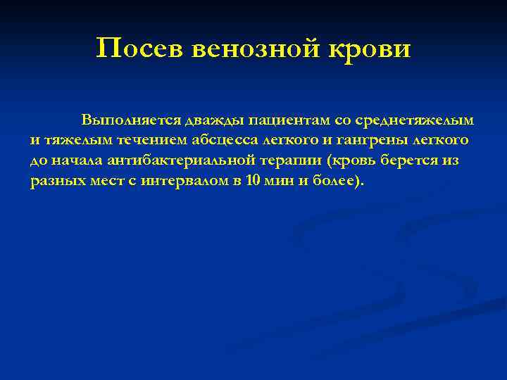 Посев венозной крови Выполняется дважды пациентам со среднетяжелым и тяжелым течением абсцесса легкого и