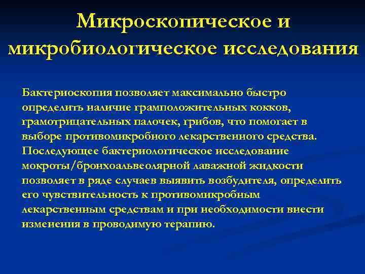 Микроскопическое и микробиологическое исследования Бактериоскопия позволяет максимально быстро определить наличие грамположительных кокков, грамотрицательных палочек,
