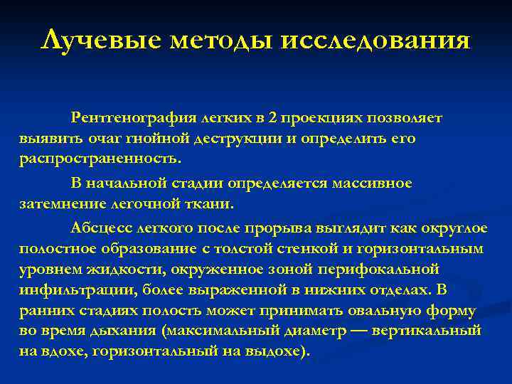 Лучевые методы исследования Рентгенография легких в 2 проекциях позволяет выявить очаг гнойной деструкции и