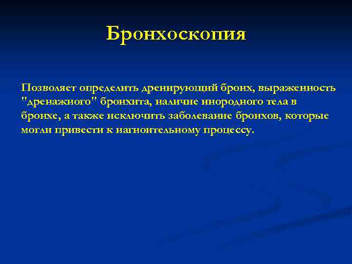 Бронхоскопия Позволяет определить дренирующий бронх, выраженность "дренажного" бронхита, наличие инородного тела в бронхе, а
