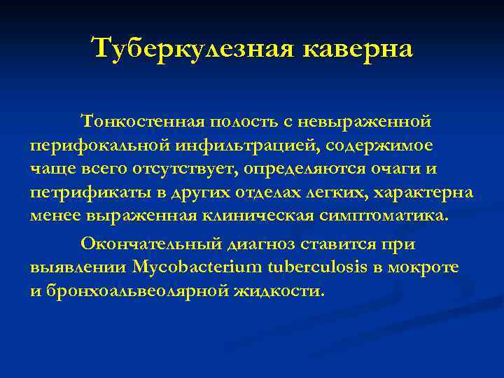 Туберкулезная каверна Тонкостенная полость с невыраженной перифокальной инфильтрацией, содержимое чаще всего отсутствует, определяются очаги