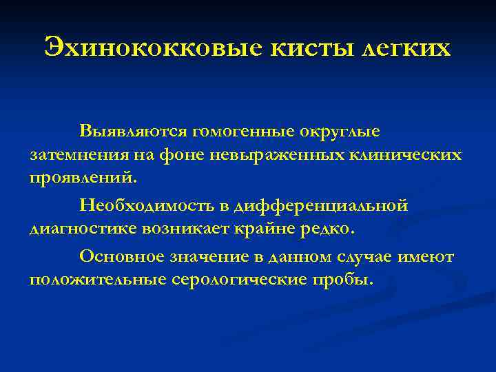 Эхинококковые кисты легких Выявляются гомогенные округлые затемнения на фоне невыраженных клинических проявлений. Необходимость в
