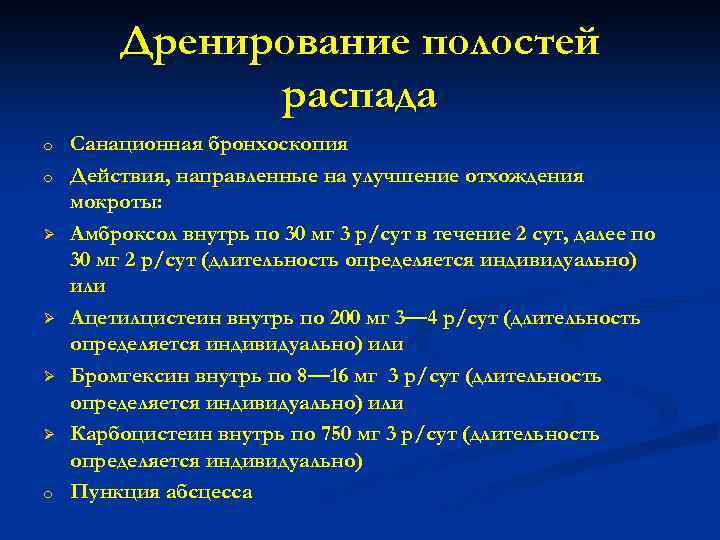 Дренирование полостей распада o o Ø Ø o Санационная бронхоскопия Действия, направленные на улучшение