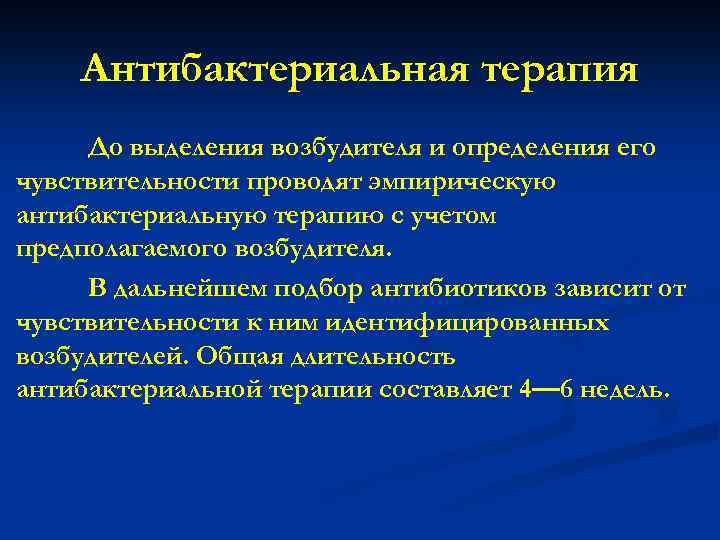 Антибактериальная терапия До выделения возбудителя и определения его чувствительности проводят эмпирическую антибактериальную терапию с