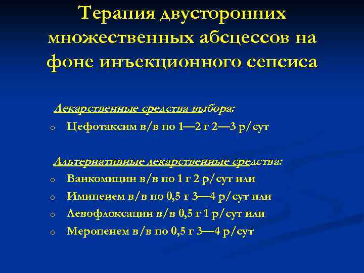 Терапия двусторонних множественных абсцессов на фоне инъекционного сепсиса Лекарственные средства выбора: o Цефотаксим в/в