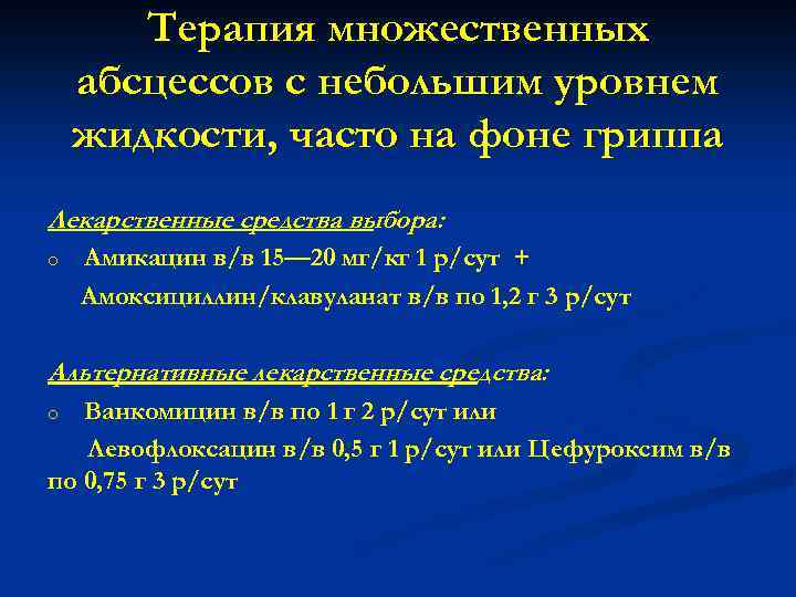 Терапия множественных абсцессов с небольшим уровнем жидкости, часто на фоне гриппа Лекарственные средства выбора: