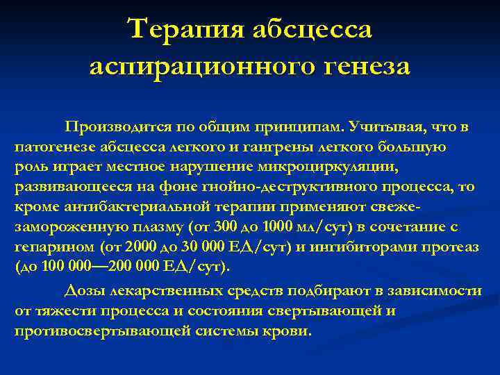 Терапия абсцесса аспирационного генеза Производится по общим принципам. Учитывая, что в патогенезе абсцесса легкого