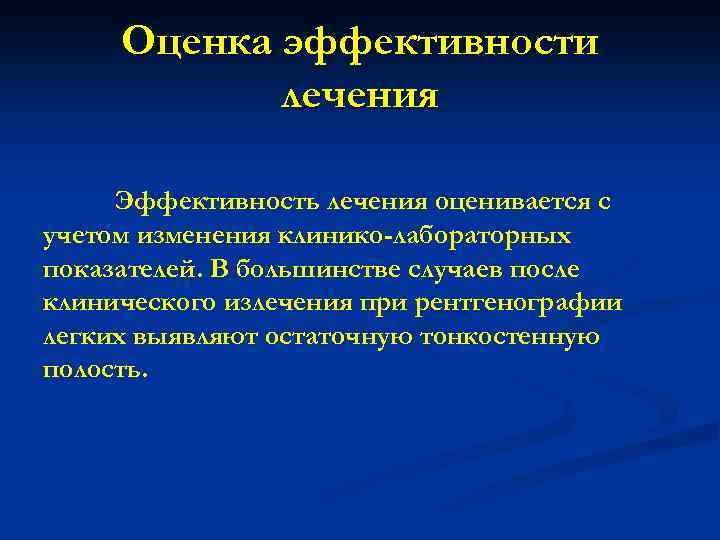 Оценка эффективности лечения Эффективность лечения оценивается с учетом изменения клинико-лабораторных показателей. В большинстве случаев