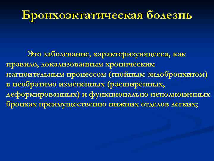 Бронхоэктатическая болезнь Это заболевание, характеризующееся, как правило, локализованным хроническим нагноительным процессом (гнойным эндобронхитом) в