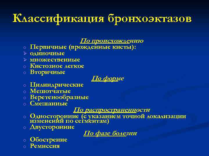 Классификация бронхоэктазов По происхождению o Ø Ø o o Первичные (врожденные кисты): одиночные множественные