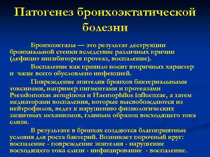 Патогенез бронхоэктатической болезни Бронхоэктазы — это результат деструкции бронхиальной стенки вследствие различных причин (дефицит