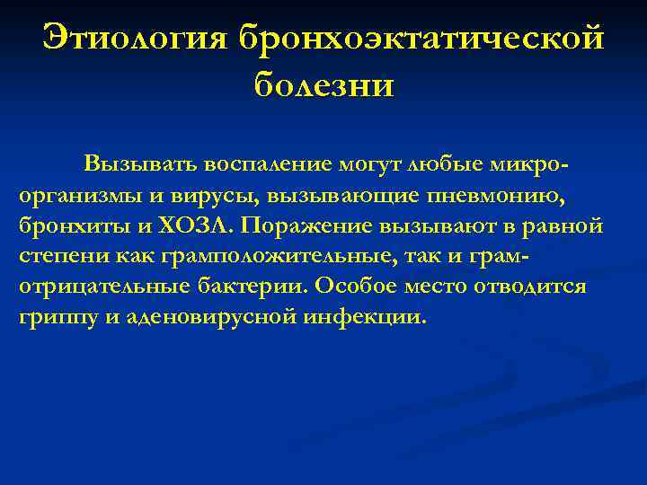 Этиология бронхоэктатической болезни Вызывать воспаление могут любые микроорганизмы и вирусы, вызывающие пневмонию, бронхиты и
