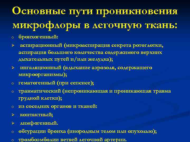 Основные пути проникновения микрофлоры в легочную ткань: o Ø Ø o o бронхогенный: аспирационный