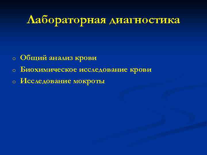 Лабораторная диагностика o o o Общий анализ крови Биохимическое исследование крови Исследование мокроты 