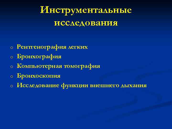 Инструментальные исследования o o o Рентгенография легких Бронхография Компьютерная томография Бронхоскопия Исследование функции внешнего