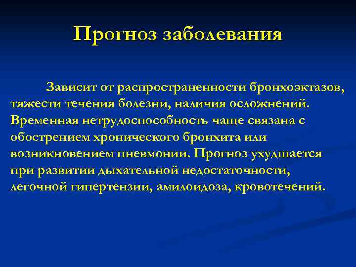 Прогноз заболевания Зависит от распространенности бронхоэктазов, тяжести течения болезни, наличия осложнений. Временная нетрудоспособность чаще