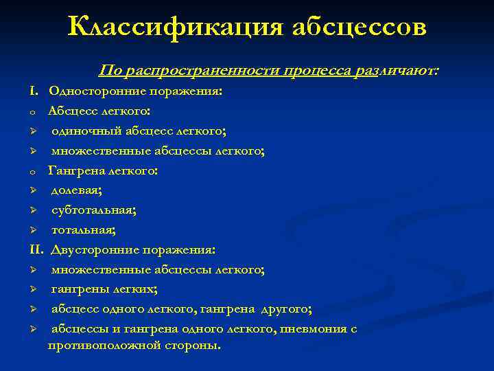 Классификация абсцессов По распространенности процесса различают: І. Односторонние поражения: o Абсцесс легкого: Ø одиночный
