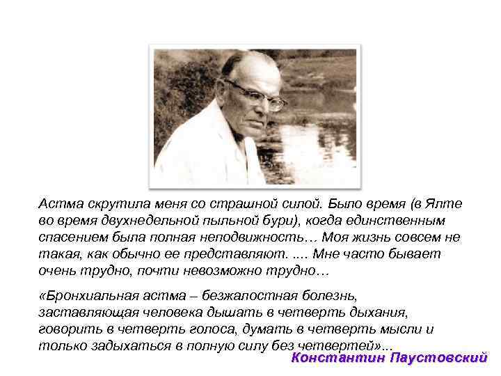 Астма скрутила меня со страшной силой. Было время (в Ялте во время двухнедельной пыльной