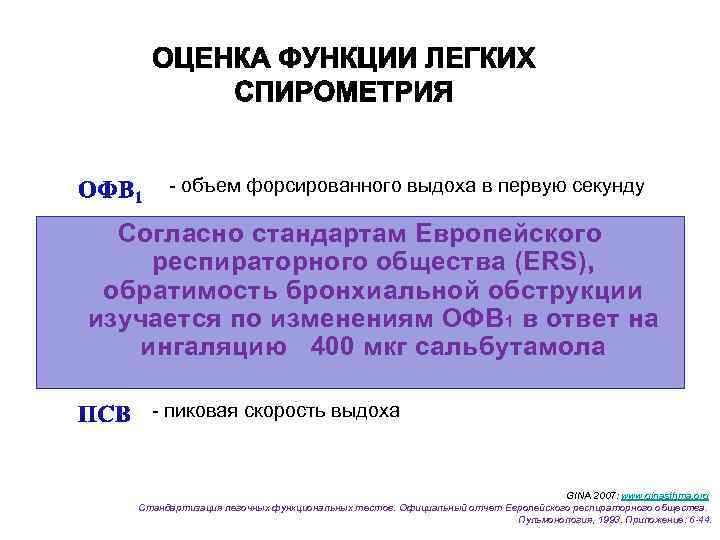 - объем форсированного выдоха в первую секунду Согласно стандартам Европейского респираторного общества легких ФЖЕЛ