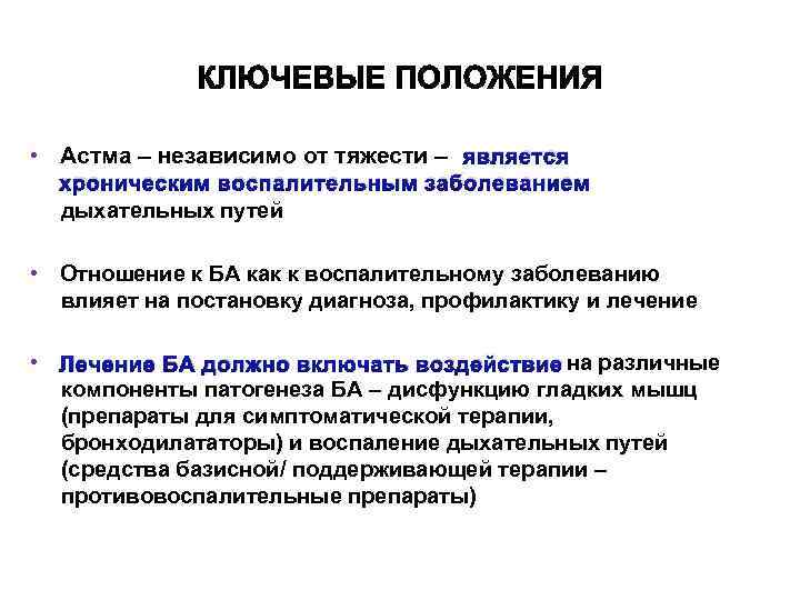  • Астма – независимо от тяжести – является хроническим воспалительным заболеванием дыхательных путей