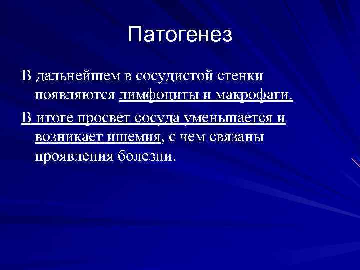 Патогенез В дальнейшем в сосудистой стенки появляются лимфоциты и макрофаги. В итоге просвет сосуда