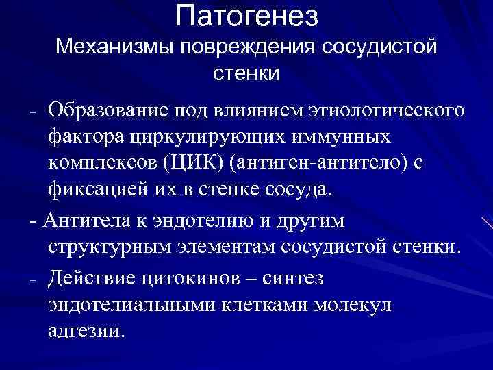 Патогенетические механизмы