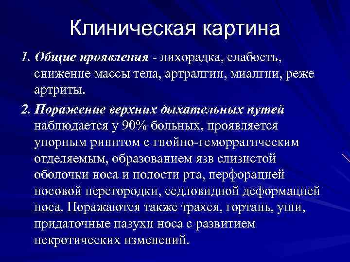 Клиническая картина 1. Общие проявления - лихорадка, слабость, снижение массы тела, артралгии, миалгии, реже