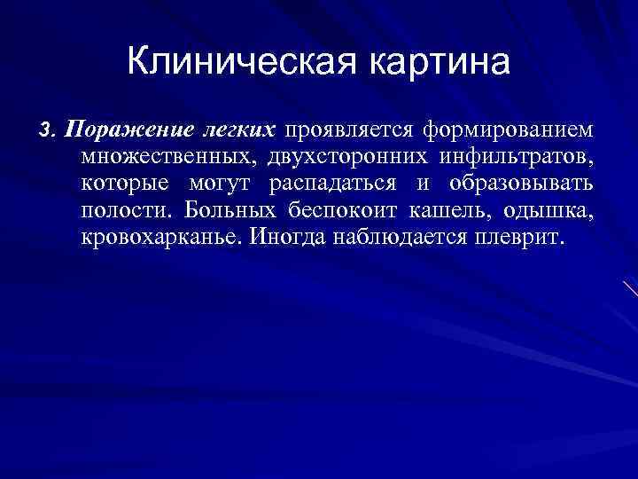Клиническая картина 3. Поражение легких проявляется формированием множественных, двухсторонних инфильтратов, которые могут распадаться и